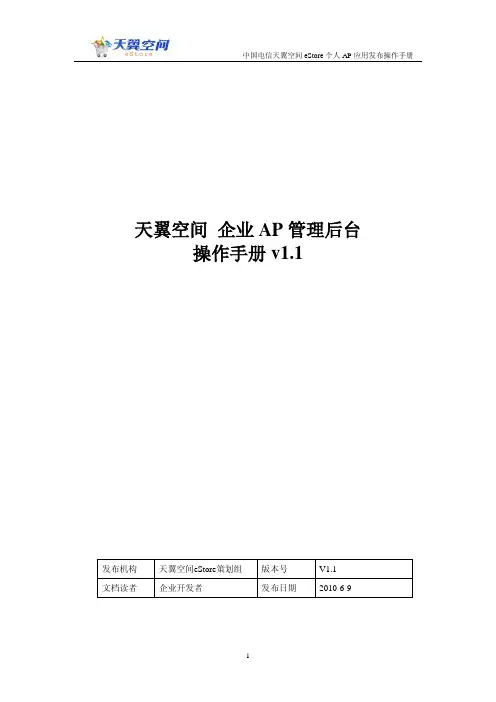 中国电信 天翼空间 企业 AP 管理后台 说明书 v1.1