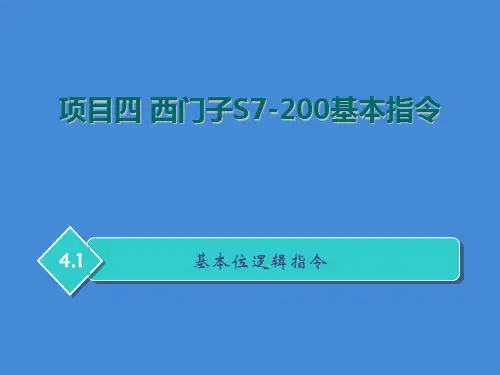 西门子S7—基本指令