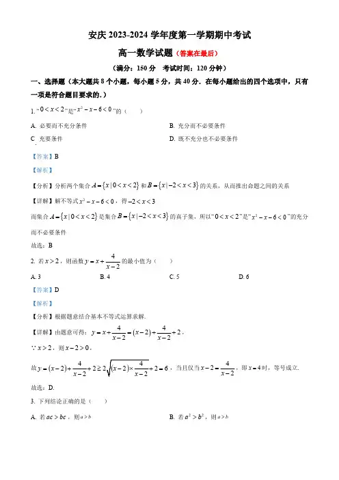 安徽省安庆市2023-2024学年高一上学期11月期中考试数学试题含解析