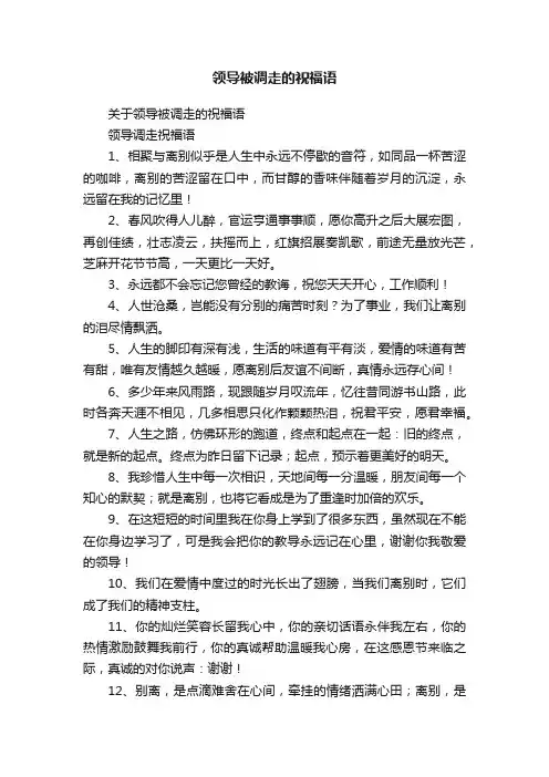 关于领导被调走的祝福语
