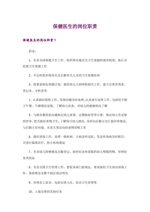 保健医生的岗位职责