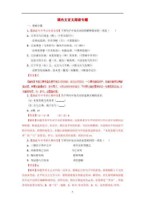 2018年各地中考语文试卷汇编课内文言文阅读专题含解析