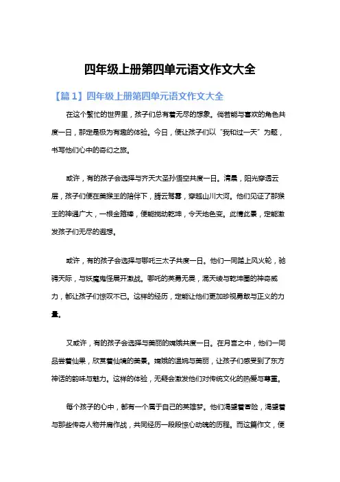 四年级上册第四单元语文作文大全