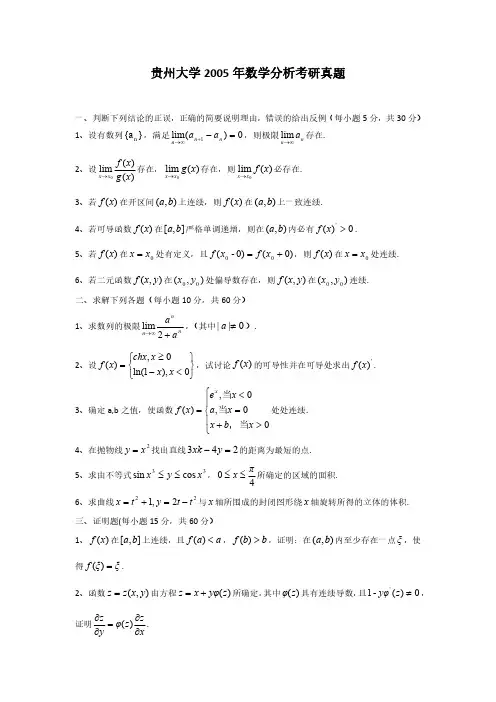 贵州大学2005-2015年数学分析考研真题