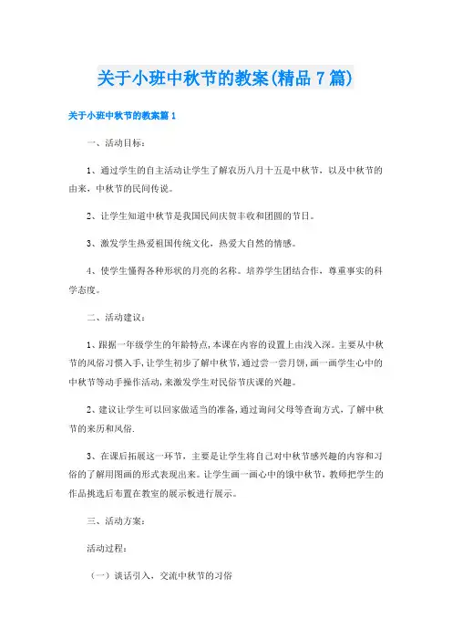 关于小班中秋节的教案(精品7篇)