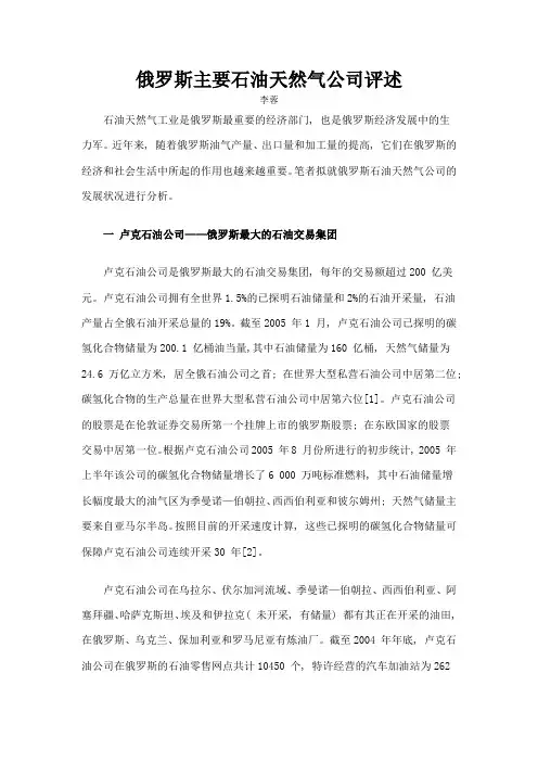 俄罗斯主要石油天然气公司评述