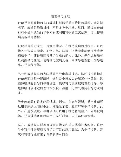 玻璃导电原理