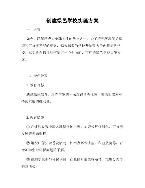 创建绿色学校实施方案
