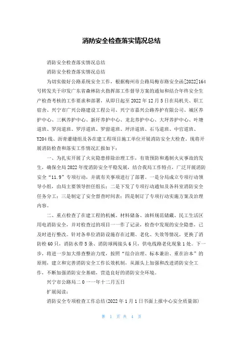 消防安全检查落实情况总结