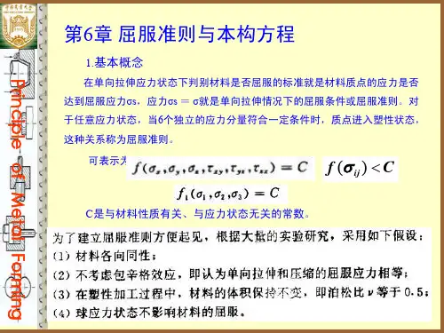 第章屈服准则与本构方程