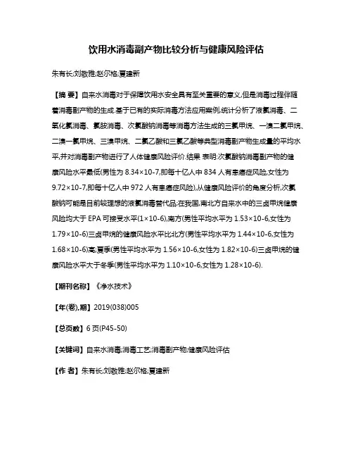 饮用水消毒副产物比较分析与健康风险评估