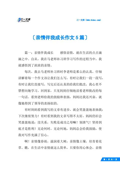 亲情伴我成长作文5篇