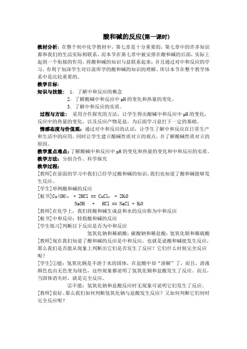 沪教版(全国)化学九年级上册教案设计：7.2酸和碱的反应(第一课时)