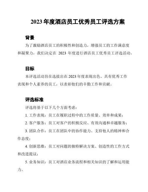 2023年度酒店员工优秀员工评选方案