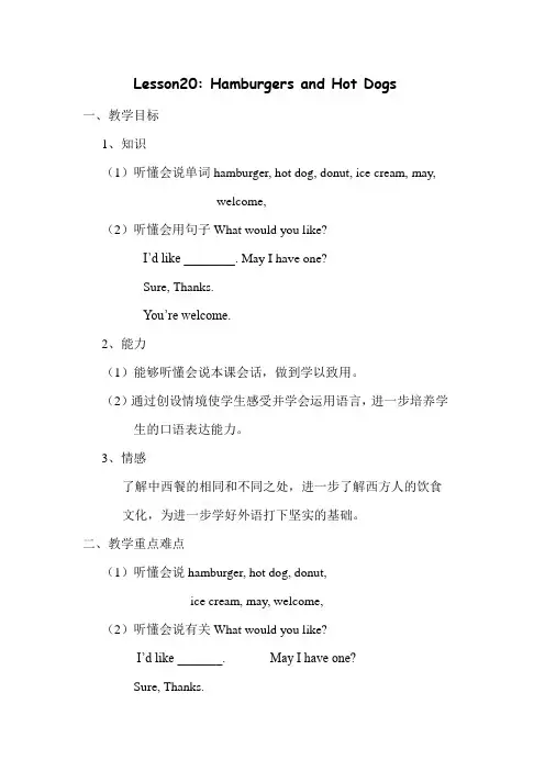 冀教版英语三年级下册Lesson 20 Hamburgers and Hot Dogs(教学设计)