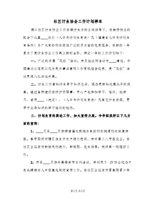 社区计生协会工作计划样本（3篇）