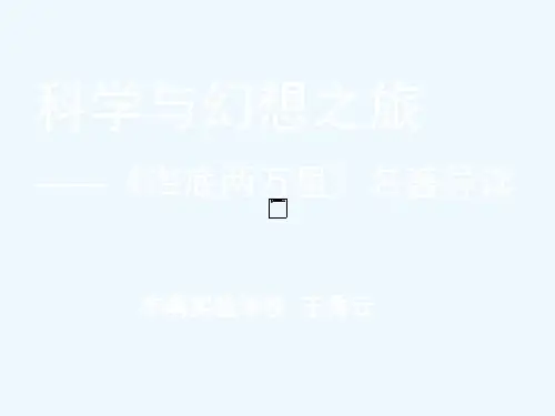 语文人教版八年级下册《海底两万里》：科学与幻想之旅 课件
