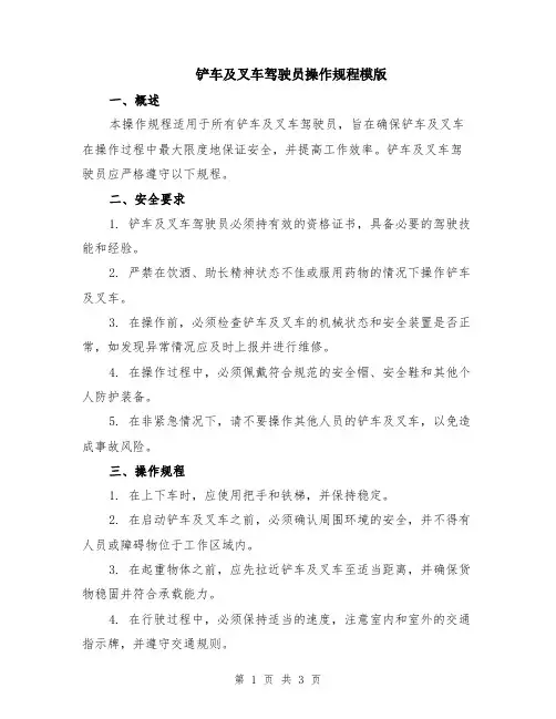 铲车及叉车驾驶员操作规程模版