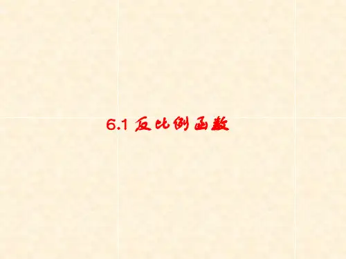 北师大版九年级数学上册第6章教学课件：6.1反比例函数(共15张PPT)