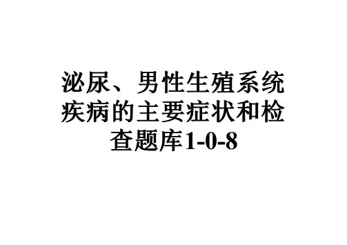 泌尿、男性生殖系统疾病的主要症状和检查题库1-0-8