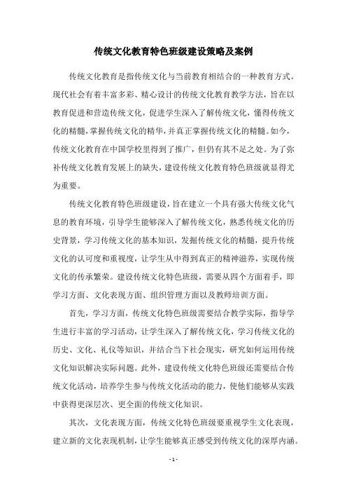 传统文化教育特色班级建设策略及案例
