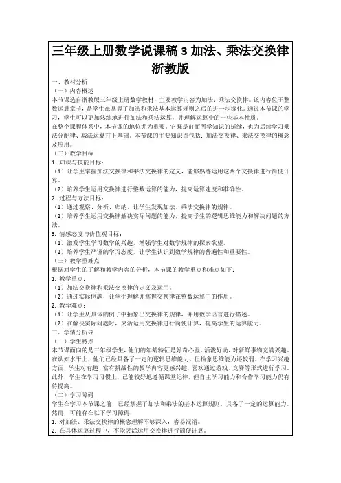 三年级上册数学说课稿3加法、乘法交换律浙教版