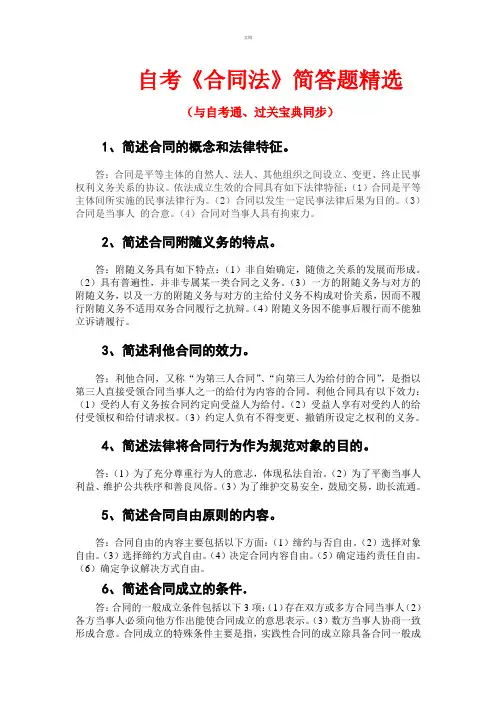 自考《合同法》简答题精选--自考通---过关宝典