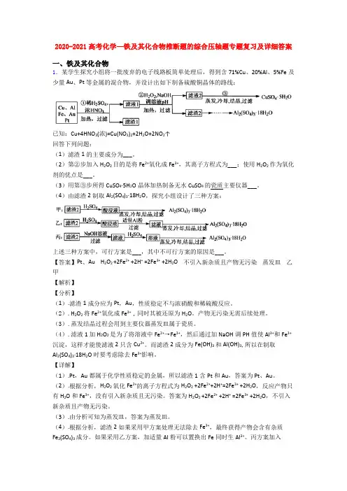 2020-2021高考化学—铁及其化合物推断题的综合压轴题专题复习及详细答案