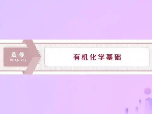 2020版高考化学大一轮复习选考有机化学基础1第1节有机化合物的组成、结构与性质课件鲁科版