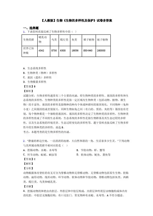 【人教版】生物《生物的多样性及保护》试卷含答案