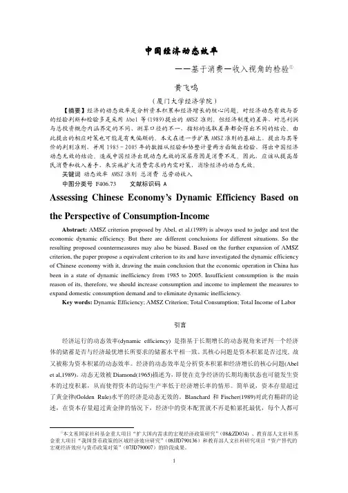 中国经济的动态效率-——基于消费—收入视角的检验(数量经济技术经济研究2010年第四期)