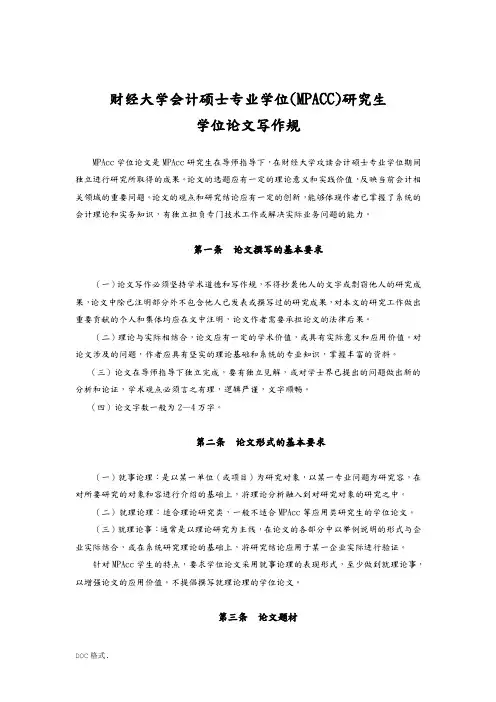 会计专硕学位论文写作规范标准