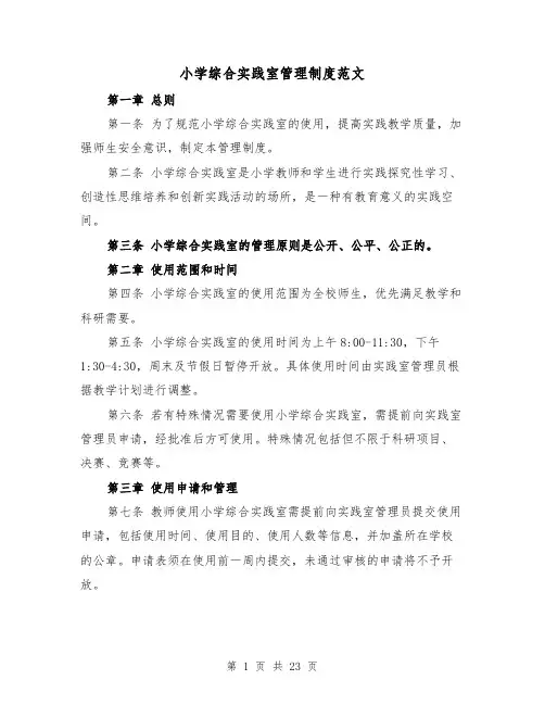 小学综合实践室管理制度范文（4篇）