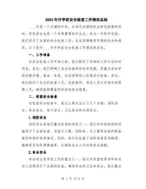 2024年开学前安全检查工作情况总结