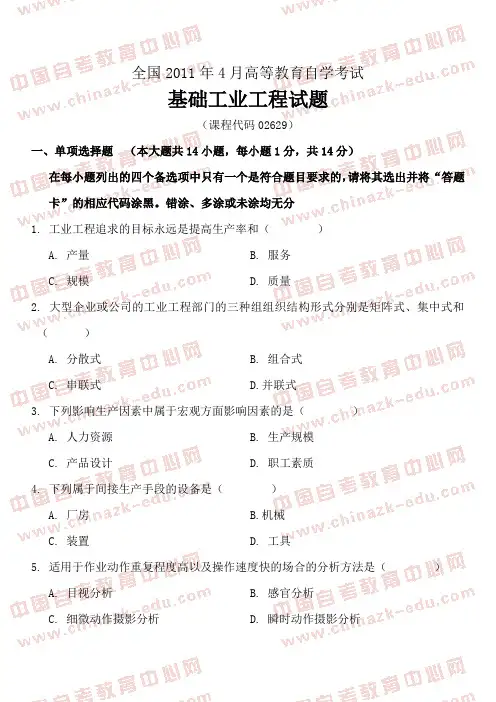 全国2011年4月高等教育自学考试基础工业工程试题及答案(试卷+答案)