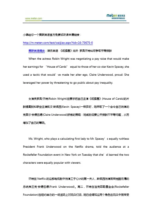 娱乐美联英语 《纸牌屋》戏外 罗宾怀特如何争取平等报酬
