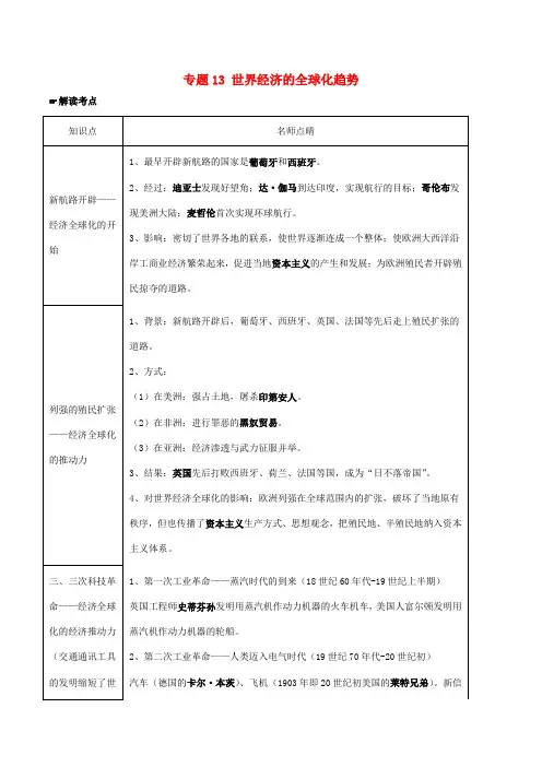 2年中考1年模拟中考历史 专题13 世界经济的全球化趋势试题(含解析)-人教版初中九年级全册历史试题