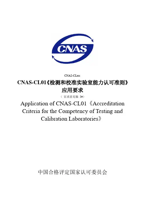 《检测和校准实验室能力认可准则》应用要求-CNAS