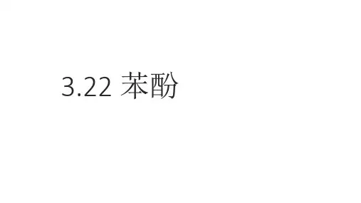 3.2.2苯酚课件高二下学期化学人教版选择性必修3