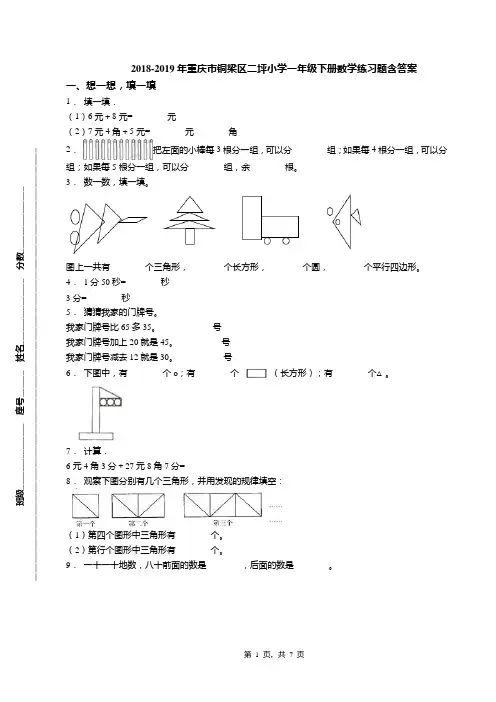 2018-2019年重庆市铜梁区二坪小学一年级下册数学练习题含答案