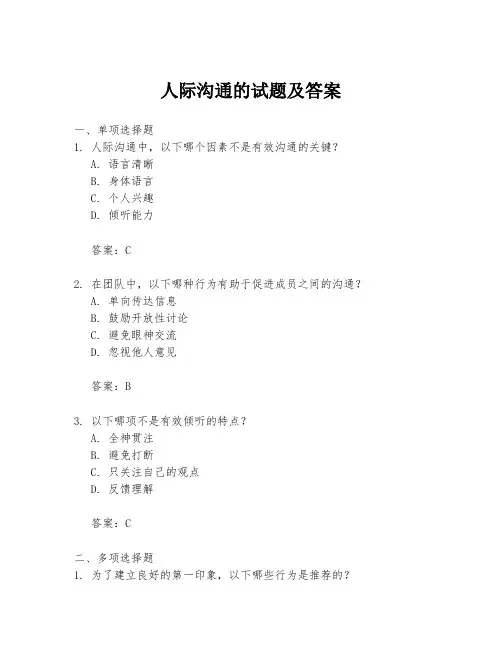 人际沟通的试题及答案