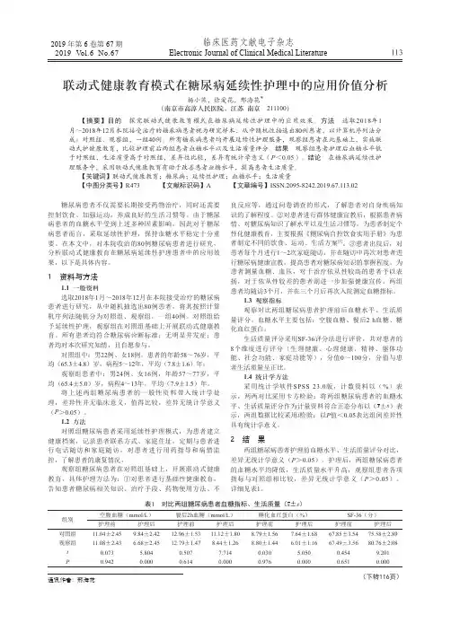 联动式健康教育模式在糖尿病延续性护理中的应用价值分析
