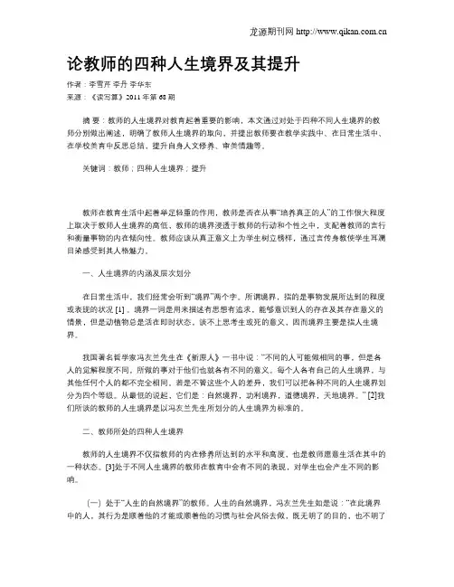 论教师的四种人生境界及其提升