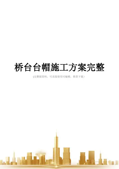 桥台台帽施工方案完整