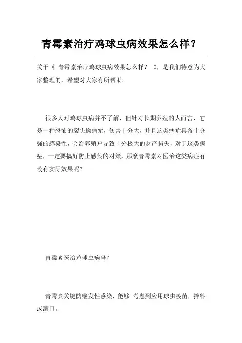 青霉素治疗鸡球虫病效果怎么样？
