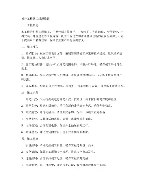 机井工程施工组织设计