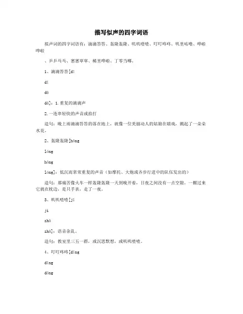 描写似声的四字词语