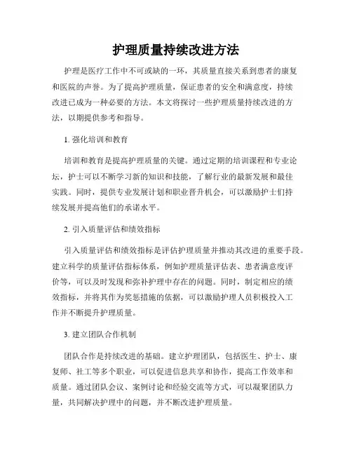 护理质量持续改进方法