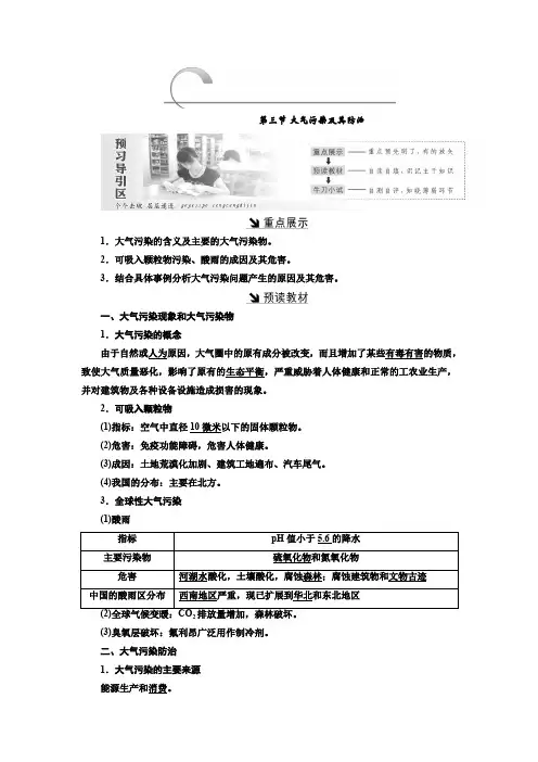 2019-2020学年高二地理人教版选修六讲义：第二章 第三节 大气污染及其防治 Word版含答案