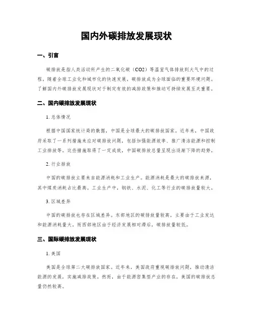 国内外碳排放发展现状